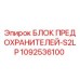 1092536100 БЛОК ПРЕДОХРАНИТЕЛЕЙ-S2LP Epiroc