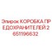 2651196632 КОРОБКА ПРЕДОХРАНИТЕЛЕЙ Epiroc