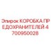 4700950028 КОРОБКА ПРЕДОХРАНИТЕЛЕЙ Epiroc