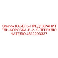 4812203337 КАБЕЛЬ-ПРЕДОХРАНИТЕЛЬ-КОРОБКА-В-2-К-ПЕРЕКЛЮЧАТЕЛЮ Epiroc