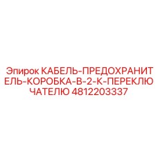 4812203337 КАБЕЛЬ-ПРЕДОХРАНИТЕЛЬ-КОРОБКА-В-2-К-ПЕРЕКЛЮЧАТЕЛЮ Epiroc