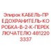 4812203337 КАБЕЛЬ-ПРЕДОХРАНИТЕЛЬ-КОРОБКА-В-2-К-ПЕРЕКЛЮЧАТЕЛЮ Epiroc