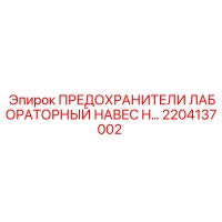 2204137002 ПРЕДОХРАНИТЕЛИ ЛАБОРАТОРНЫЙ НАВЕС H Epiroc