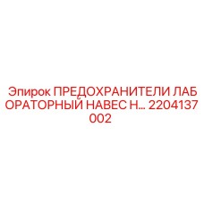2204137002 ПРЕДОХРАНИТЕЛИ ЛАБОРАТОРНЫЙ НАВЕС H Epiroc