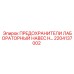 2204137002 ПРЕДОХРАНИТЕЛИ ЛАБОРАТОРНЫЙ НАВЕС H Epiroc