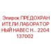 2204137002 ПРЕДОХРАНИТЕЛИ ЛАБОРАТОРНЫЙ НАВЕС H Epiroc