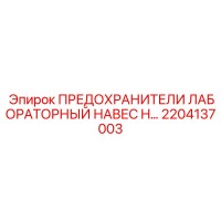 2204137003 ПРЕДОХРАНИТЕЛИ ЛАБОРАТОРНЫЙ НАВЕС H Epiroc