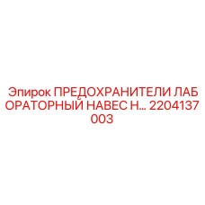2204137003 ПРЕДОХРАНИТЕЛИ ЛАБОРАТОРНЫЙ НАВЕС H Epiroc