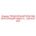 2204137003 ПРЕДОХРАНИТЕЛИ ЛАБОРАТОРНЫЙ НАВЕС H Epiroc