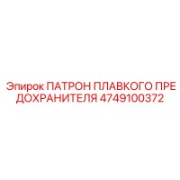 4749100372 ПАТРОН ПЛАВКОГО ПРЕДОХРАНИТЕЛЯ Epiroc