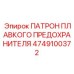 4749100372 ПАТРОН ПЛАВКОГО ПРЕДОХРАНИТЕЛЯ Epiroc