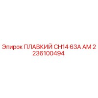 2236100494 ПЛАВКИЙ CH14 63A AM Epiroc