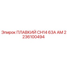 2236100494 ПЛАВКИЙ CH14 63A AM Epiroc