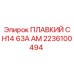 2236100494 ПЛАВКИЙ CH14 63A AM Epiroc
