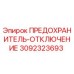 Оригинальный предохранитель-отключение Epiroc 3092323693 для буровых станков
