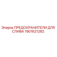 1901621282 ПРЕДОХРАНИТЕЛИ ДЛЯ СЛИВА Epiroc