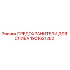 1901621282 ПРЕДОХРАНИТЕЛИ ДЛЯ СЛИВА Epiroc