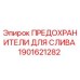 1901621282 ПРЕДОХРАНИТЕЛИ ДЛЯ СЛИВА Epiroc