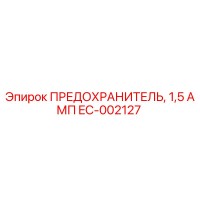 EC-002127 ПРЕДОХРАНИТЕЛЬ, 1,5 АМП Epiroc