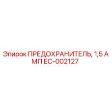 EC-002127 ПРЕДОХРАНИТЕЛЬ, 1,5 АМП Epiroc