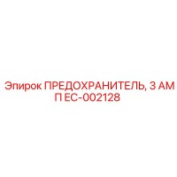 EC-002128 ПРЕДОХРАНИТЕЛЬ, 3 АМП Epiroc