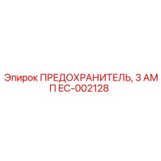 EC-002128 ПРЕДОХРАНИТЕЛЬ, 3 АМП Epiroc