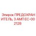 EC-002128 ПРЕДОХРАНИТЕЛЬ, 3 АМП Epiroc