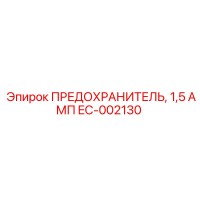 EC-002130 ПРЕДОХРАНИТЕЛЬ, 1,5 АМП Epiroc