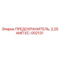 EC-002131 ПРЕДОХРАНИТЕЛЬ, 2,25 АМП Epiroc