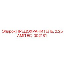 EC-002131 ПРЕДОХРАНИТЕЛЬ, 2,25 АМП Epiroc
