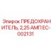 EC-002131 ПРЕДОХРАНИТЕЛЬ, 2,25 АМП Epiroc