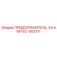 EC-002211 ПРЕДОХРАНИТЕЛЬ, 3,5 АМП Epiroc