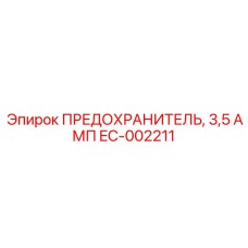 EC-002211 ПРЕДОХРАНИТЕЛЬ, 3,5 АМП Epiroc