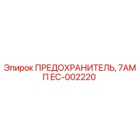 EC-002220 ПРЕДОХРАНИТЕЛЬ, 7АМП by Epiroc