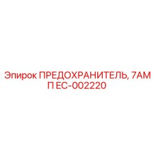 EC-002220 ПРЕДОХРАНИТЕЛЬ, 7АМП by Epiroc