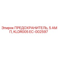 EC-002597 ПРЕДОХРАНИТЕЛЬ, 5 АМП, KLDR005 by Epiroc