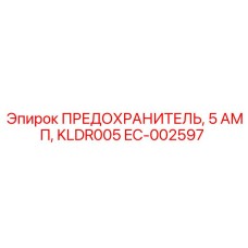 EC-002597 ПРЕДОХРАНИТЕЛЬ, 5 АМП, KLDR005 by Epiroc