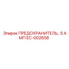 EC-002658 ПРЕДОХРАНИТЕЛЬ, .5 АМП by Epiroc