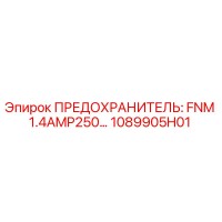 1089905H01 ПРЕДОХРАНИТЕЛЬ: FNM 1.4AMP250… Epiroc