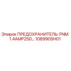1089905H01 ПРЕДОХРАНИТЕЛЬ: FNM 1.4AMP250… Epiroc