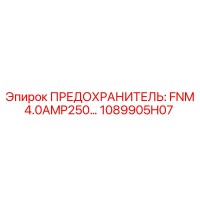 1089905H07 ПРЕДОХРАНИТЕЛЬ: FNM 4.0AMP250… Epiroc