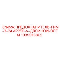 1089916802 ПРЕДОХРАНИТЕЛЬ-FNM-3-2AMP250-V-ДВОЙНОЙ-ЭЛЕМ Epiroc