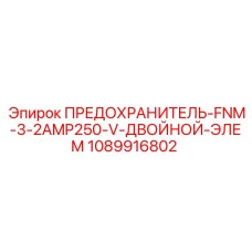 1089916802 ПРЕДОХРАНИТЕЛЬ-FNM-3-2AMP250-V-ДВОЙНОЙ-ЭЛЕМ Epiroc
