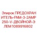 1089916802 ПРЕДОХРАНИТЕЛЬ-FNM-3-2AMP250-V-ДВОЙНОЙ-ЭЛЕМ Epiroc