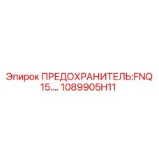 1089905H11 ПРЕДОХРАНИТЕЛЬ:FNQ 15.… Epiroc