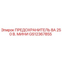 GS12367855 ПРЕДОХРАНИТЕЛЬ 8А 250 В. МИНИ Epiroc