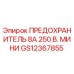 GS12367855 ПРЕДОХРАНИТЕЛЬ 8А 250 В. МИНИ Epiroc