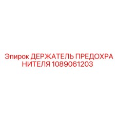 1089061203 ДЕРЖАТЕЛЬ ПРЕДОХРАНИТЕЛЯ Epiroc