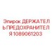 1089061203 ДЕРЖАТЕЛЬ ПРЕДОХРАНИТЕЛЯ Epiroc