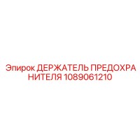 1089061210 ДЕРЖАТЕЛЬ ПРЕДОХРАНИТЕЛЯ Epiroc